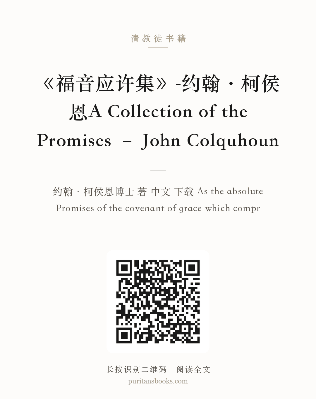 《福音应许集》-约翰·柯侯恩A Collection of the Promises – John Colquhoun 分享海报
