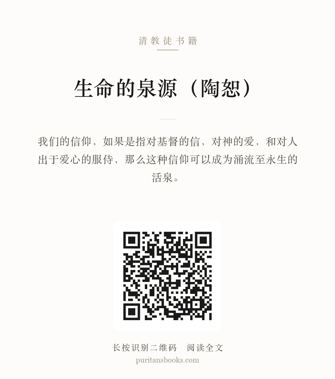 生命的泉源（陶恕） 分享海报