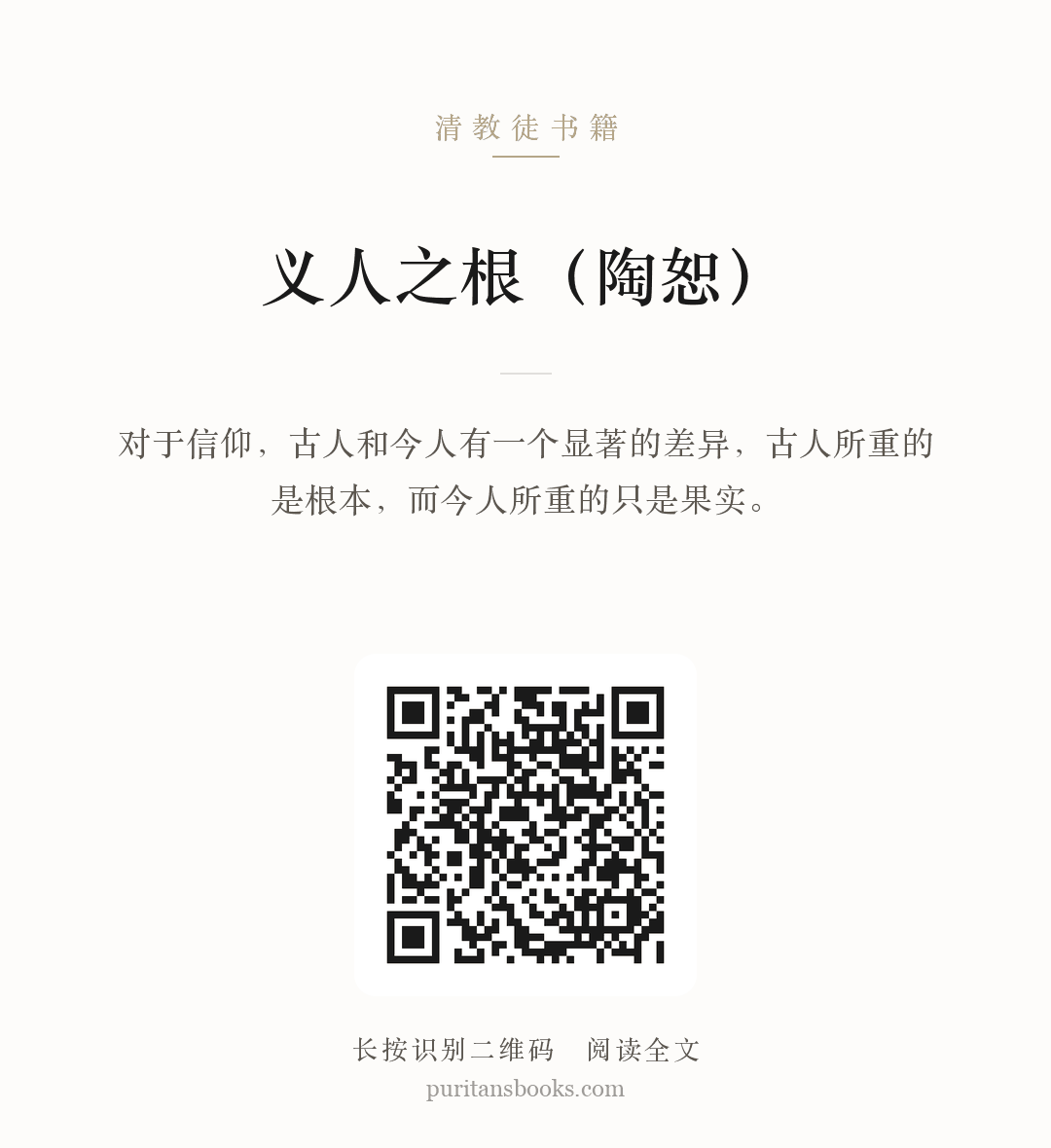 义人之根（陶恕） 分享海报