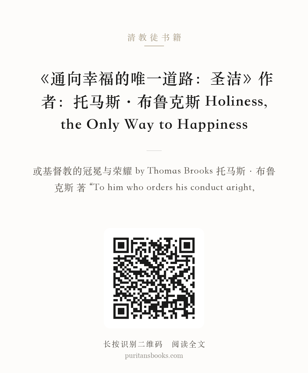 《通向幸福的唯一道路：圣洁》作者：托马斯·布鲁克斯 Holiness, the Only Way to Happiness 分享海报