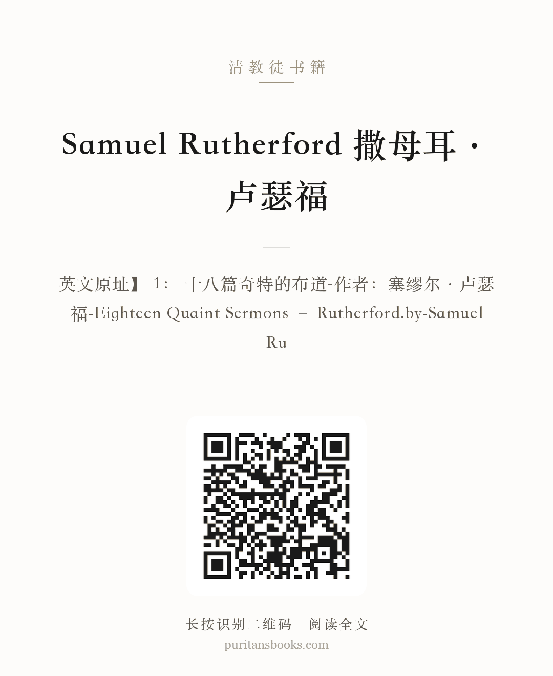 Samuel Rutherford 撒母耳·卢瑟福 分享海报