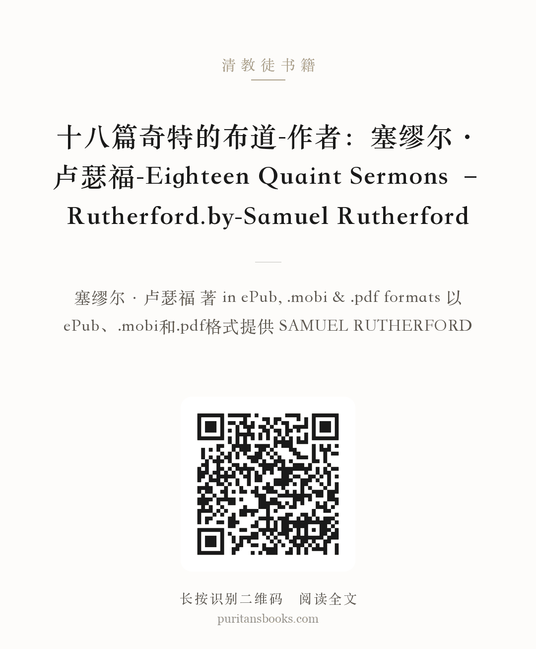 十八篇奇特的布道-作者：塞缪尔·卢瑟福-Eighteen Quaint Sermons – Rutherford.by-Samuel Rutherford 分享海报