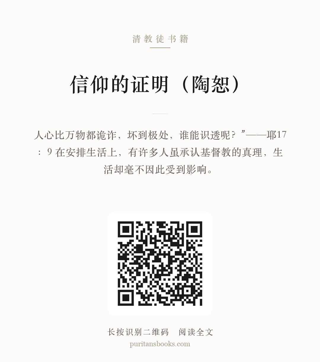 信仰的证明（陶恕） 分享海报