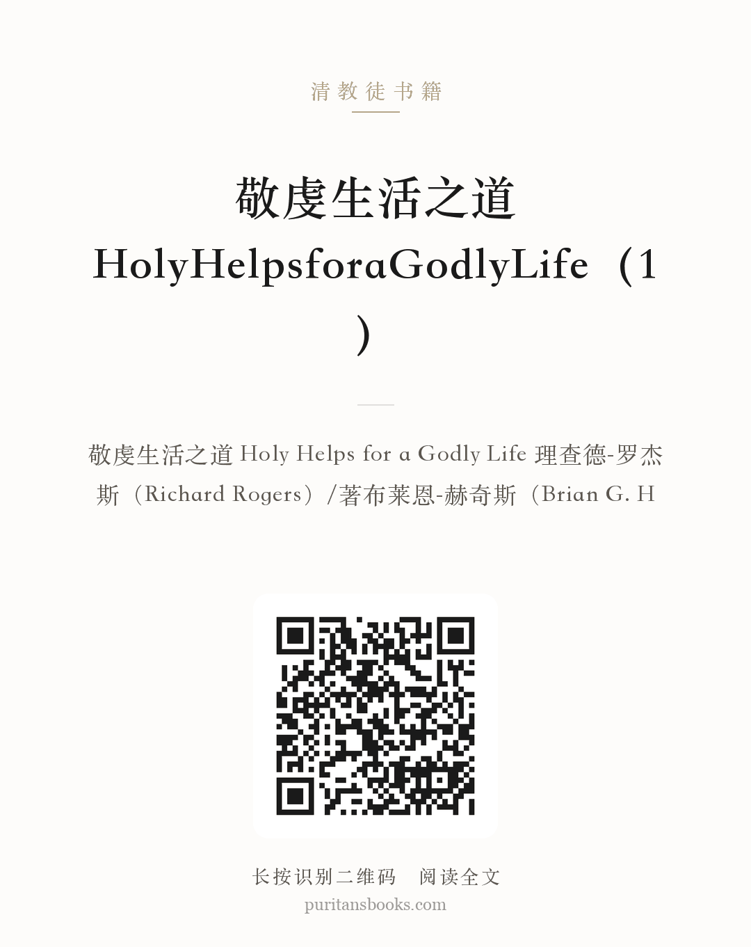 敬虔生活之道HolyHelpsforaGodlyLife（1） 分享海报