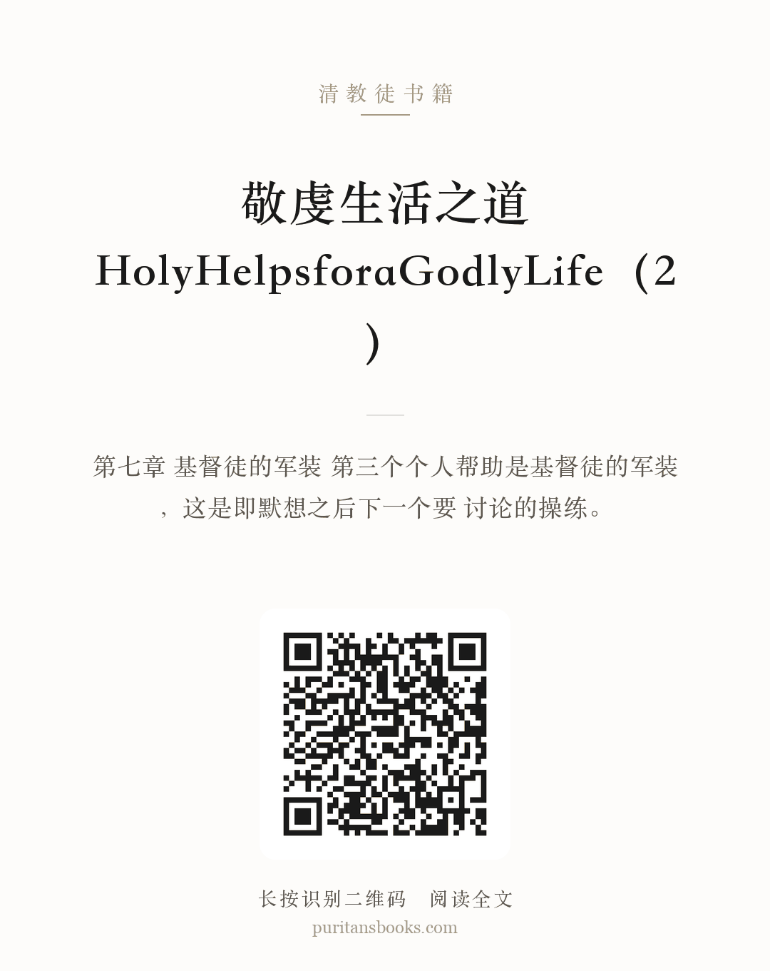 敬虔生活之道HolyHelpsforaGodlyLife（2） 分享海报