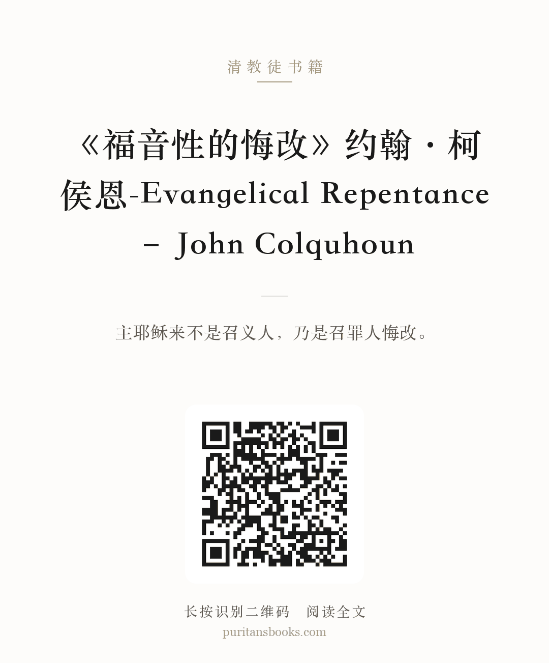 《福音性的悔改》约翰·柯侯恩-Evangelical Repentance – John Colquhoun 分享海报