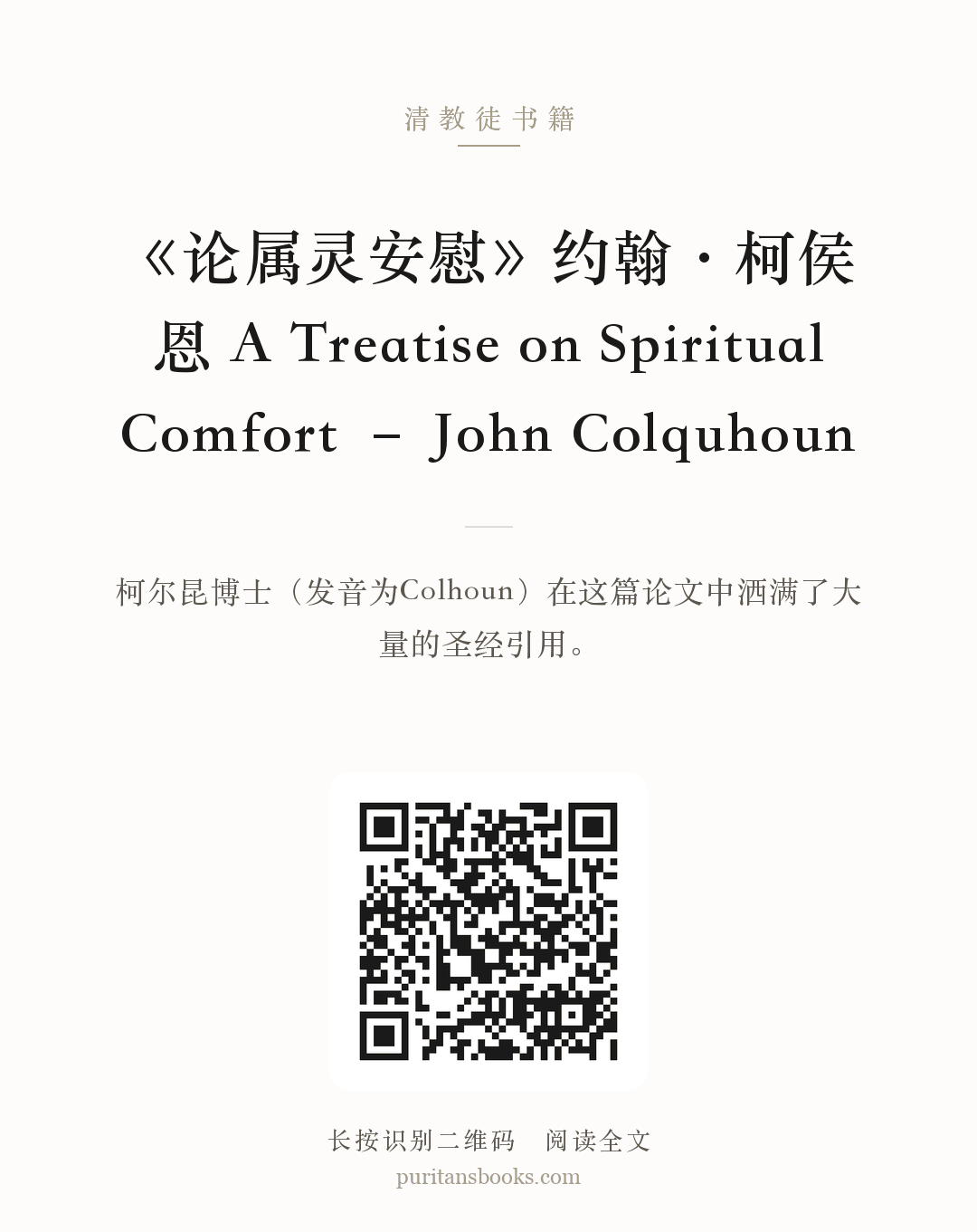 《论属灵安慰》约翰·柯侯恩 A Treatise on Spiritual Comfort – John Colquhoun 分享海报