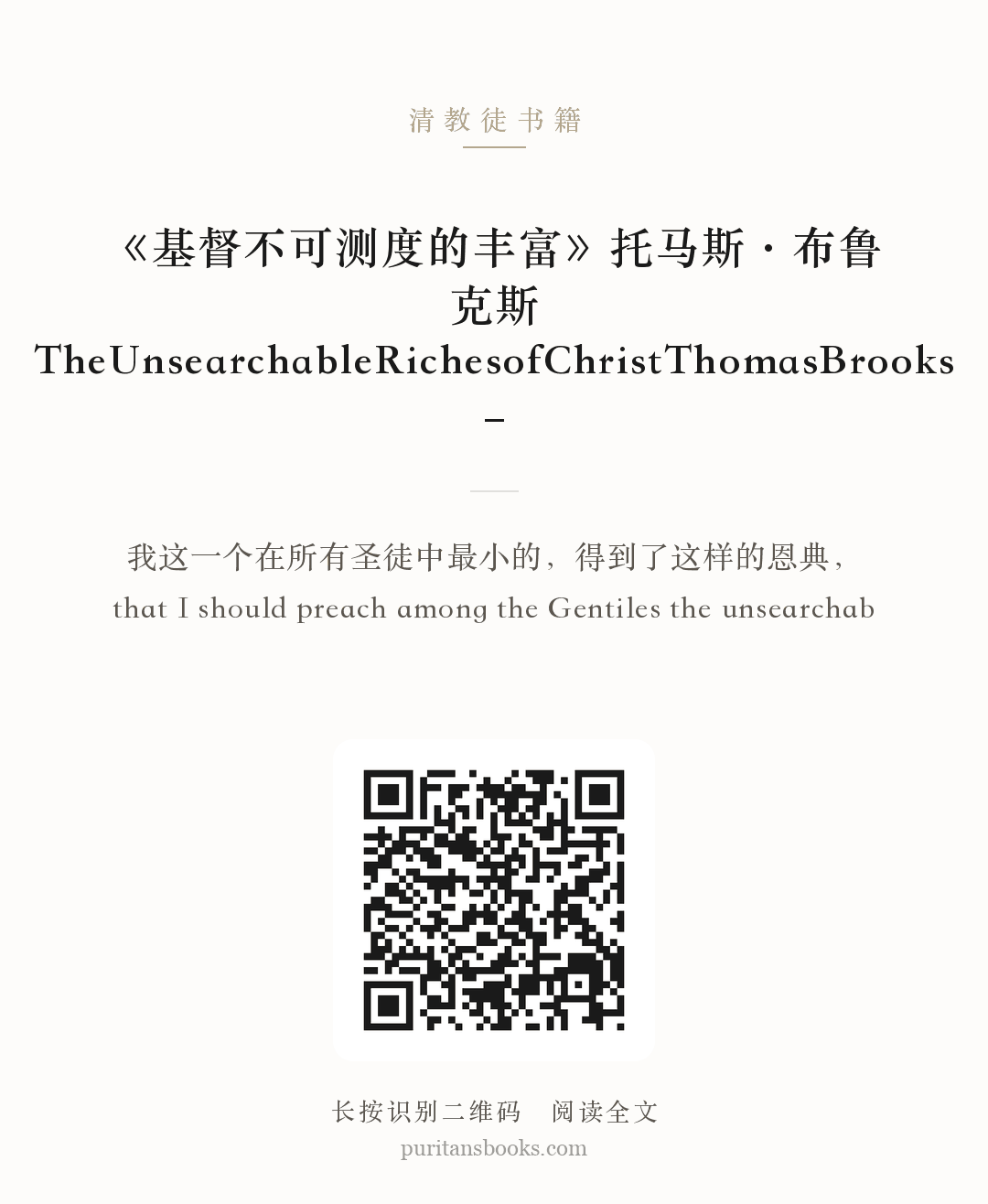 《基督不可测度的丰富》托马斯·布鲁克斯TheUnsearchableRichesofChristThomasBrooks – 分享海报