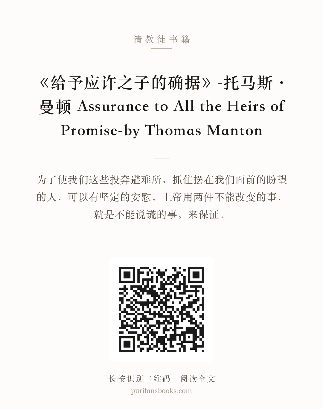 《给予应许之子的确据》-托马斯·曼顿 Assurance to All the Heirs of Promise-by Thomas Manton 分享海报