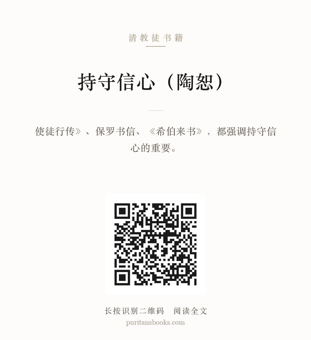 持守信心（陶恕） 分享海报
