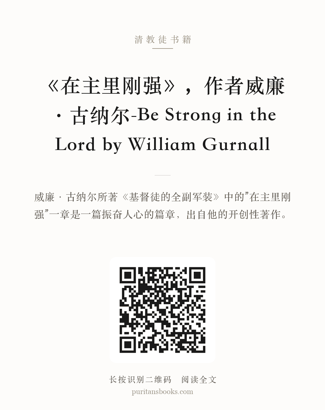 《在主里刚强》，作者威廉·古纳尔-Be Strong in the Lord by William Gurnall 分享海报