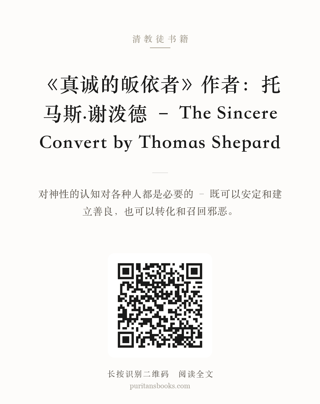 《真诚的皈依者》作者：托马斯.谢泼德 – The Sincere Convert by Thomas Shepard 分享海报