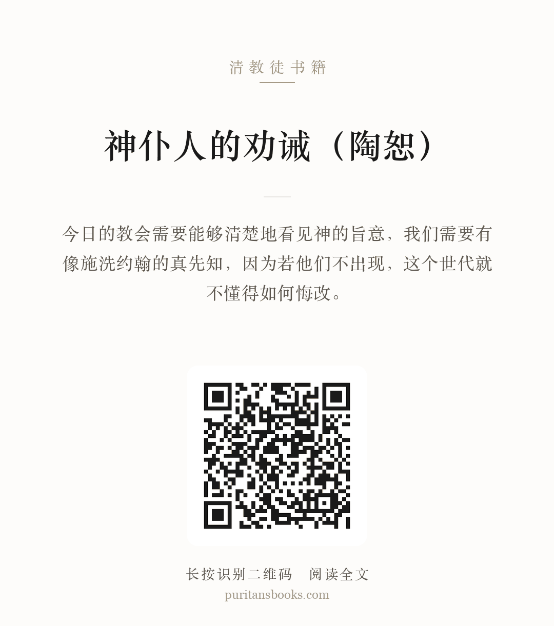 神仆人的劝诫（陶恕） 分享海报