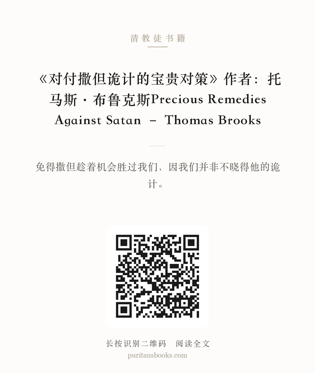 《对付撒但诡计的宝贵对策》作者：托马斯·布鲁克斯Precious Remedies Against Satan – Thomas Brooks 分享海报