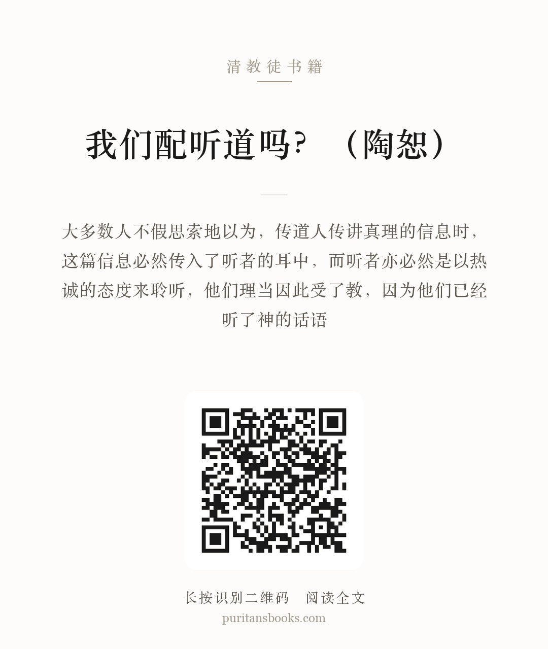 我们配听道吗？（陶恕） 分享海报