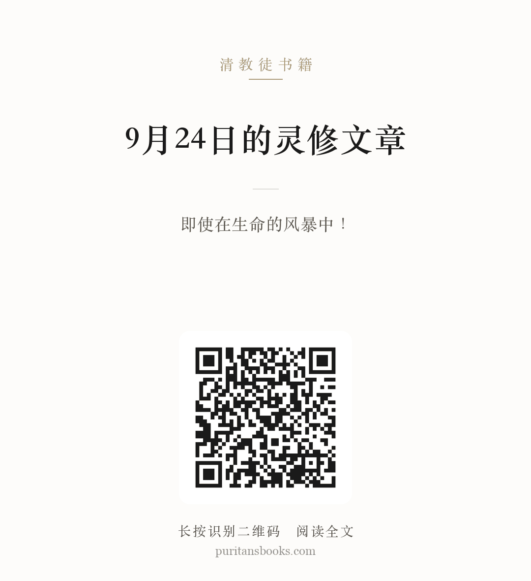 9月24日的灵修文章 分享海报