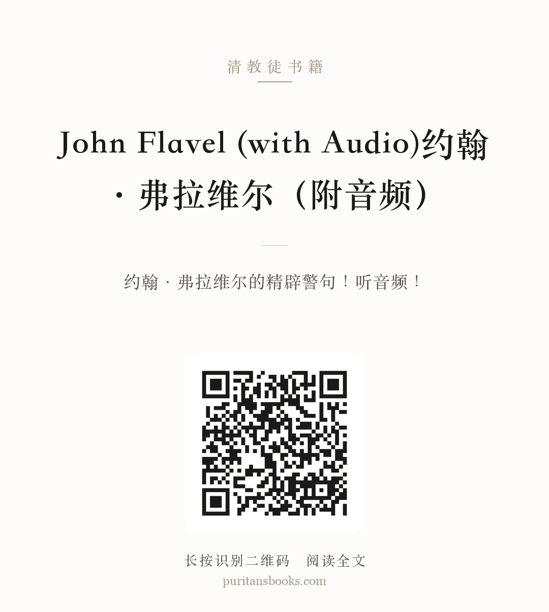 John Flavel (with Audio)约翰·弗拉维尔（附音频） 分享海报
