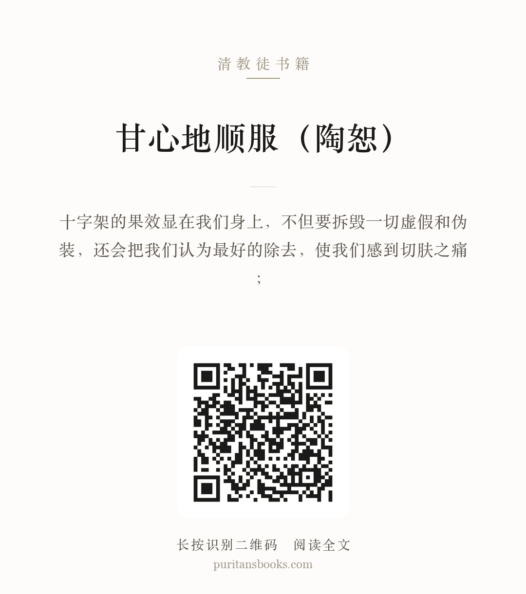 甘心地顺服（陶恕） 分享海报