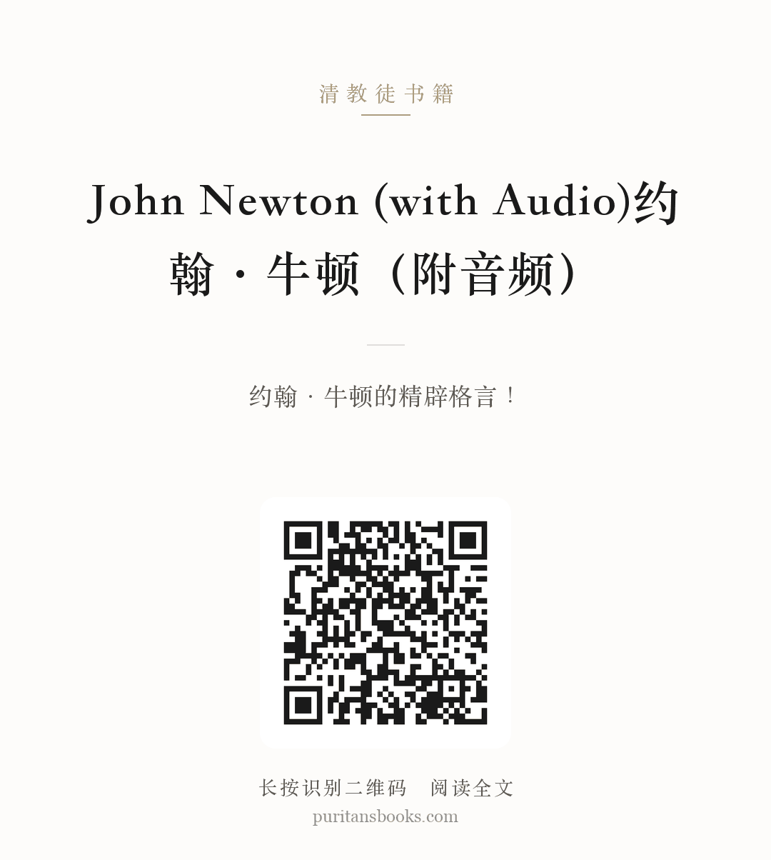 John Newton (with Audio)约翰·牛顿（附音频） 分享海报