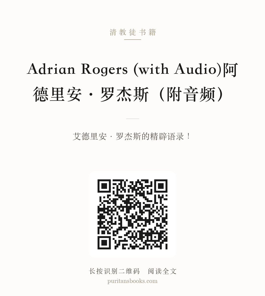 Adrian Rogers (with Audio)阿德里安·罗杰斯（附音频） 分享海报