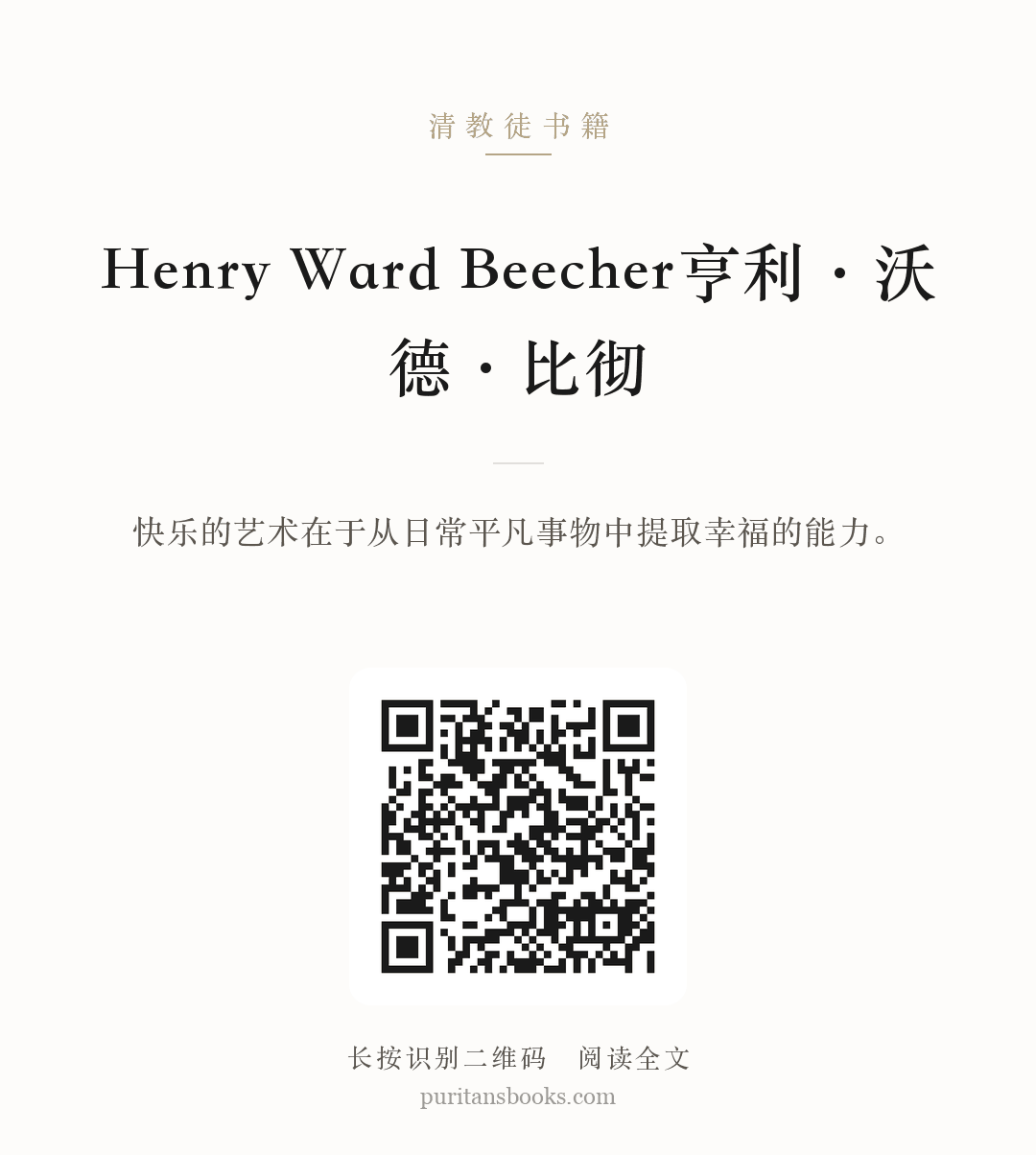 Henry Ward Beecher亨利·沃德·比彻 分享海报