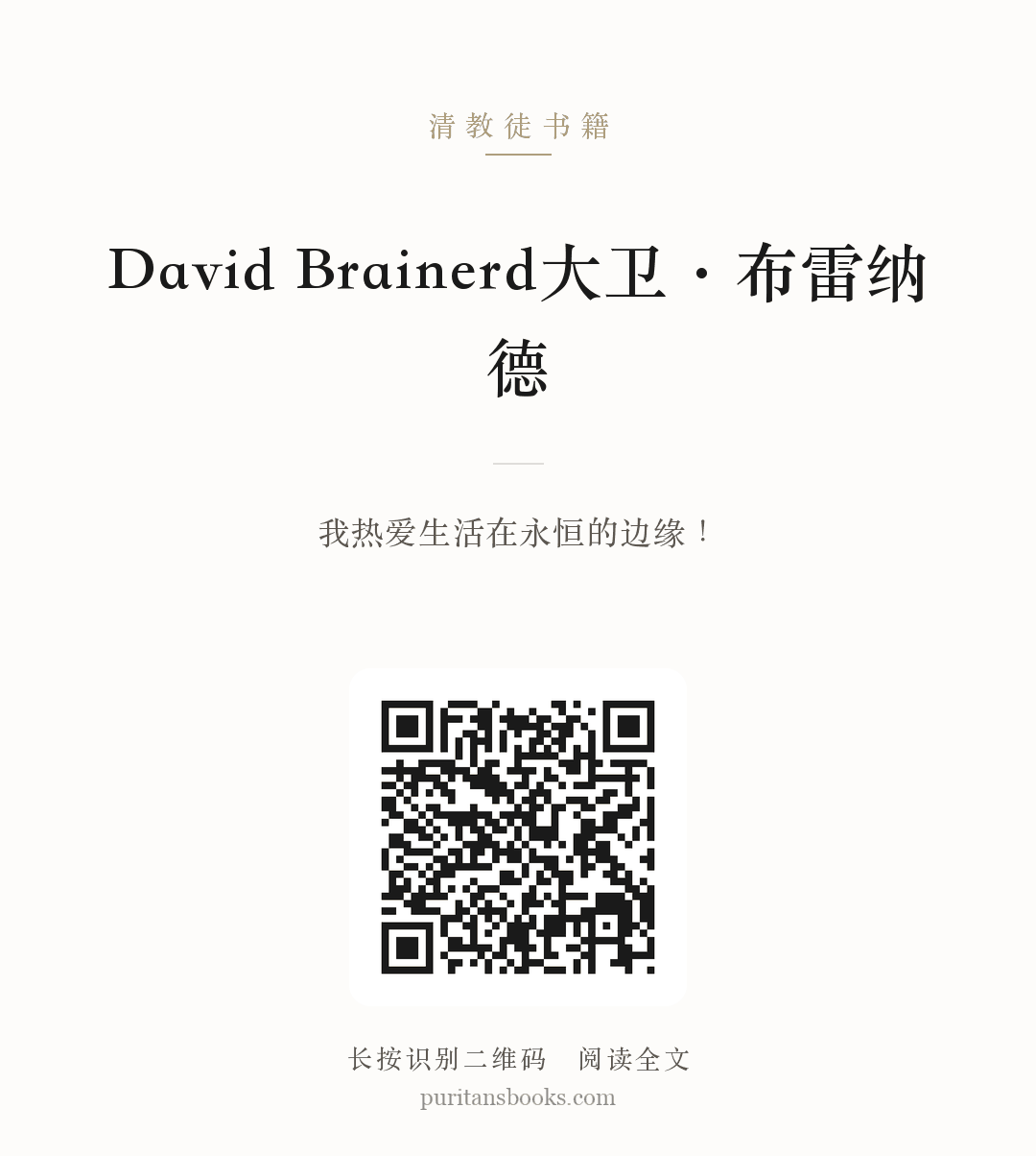 David Brainerd大卫·布雷纳德 分享海报