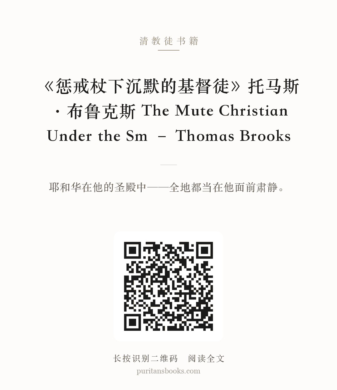 《惩戒杖下沉默的基督徒》托马斯·布鲁克斯 The Mute Christian Under the Sm – Thomas Brooks 分享海报