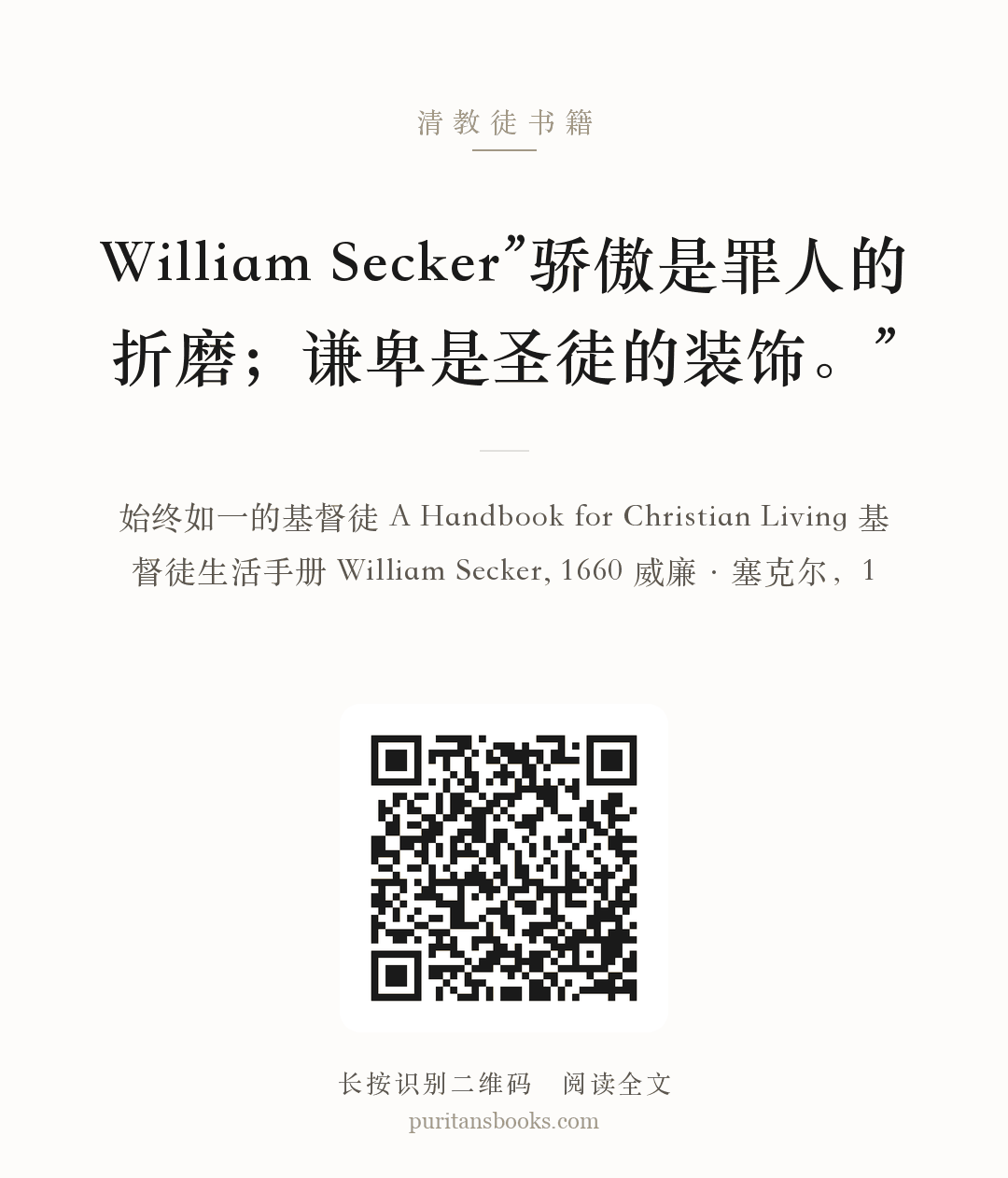 William Secker”骄傲是罪人的折磨；谦卑是圣徒的装饰。” 分享海报