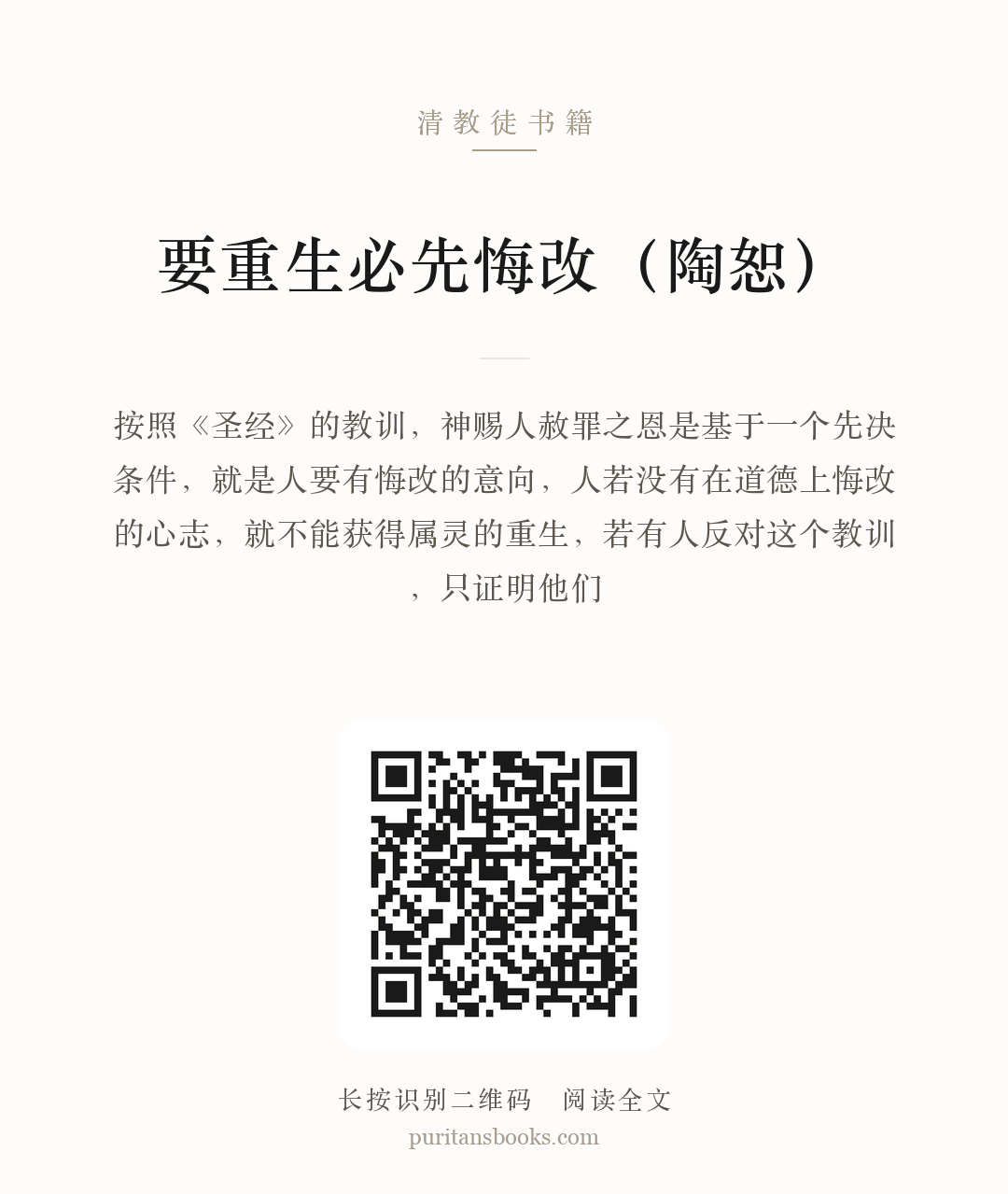 要重生必先悔改（陶恕） 分享海报
