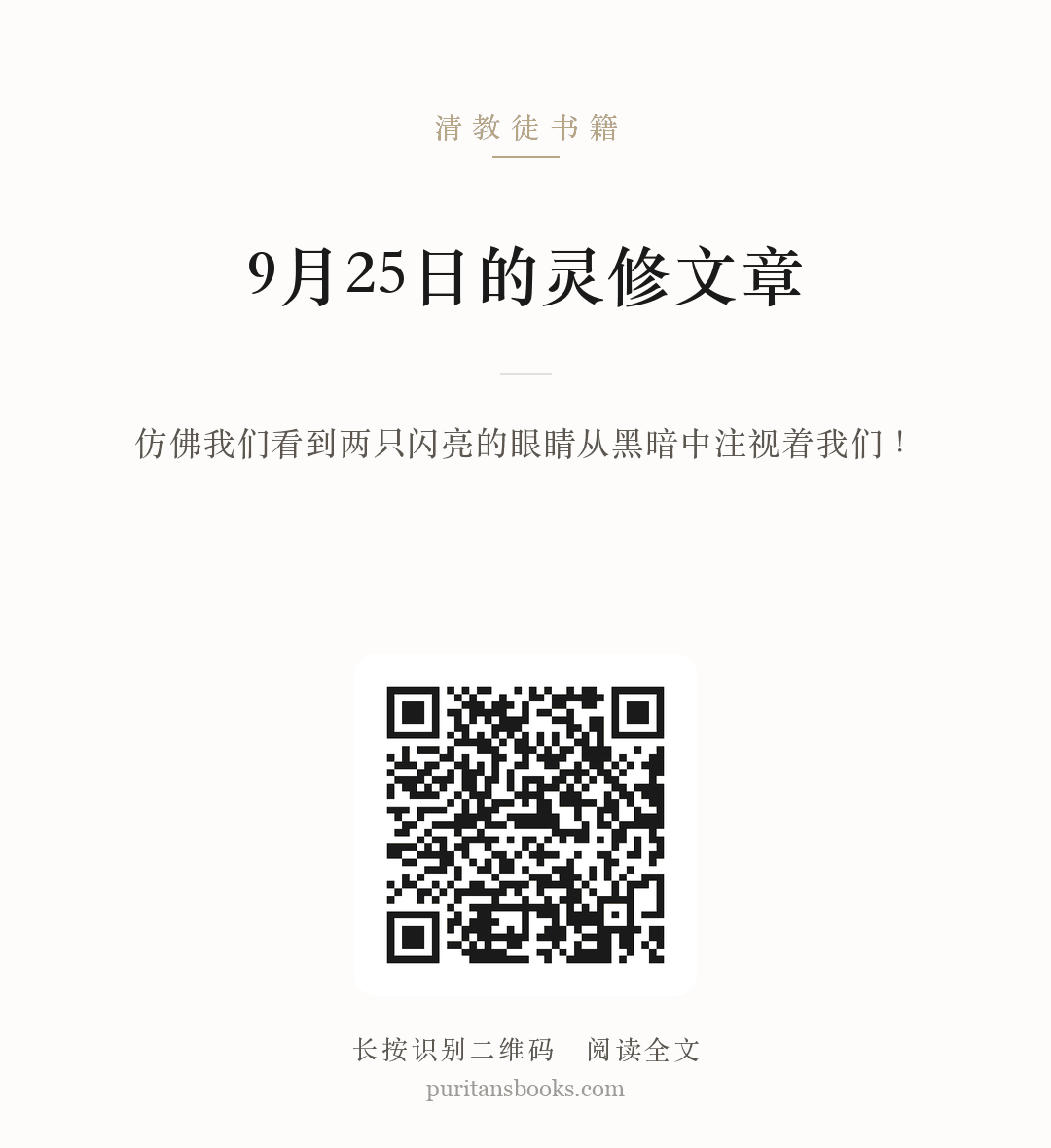 9月25日的灵修文章 分享海报