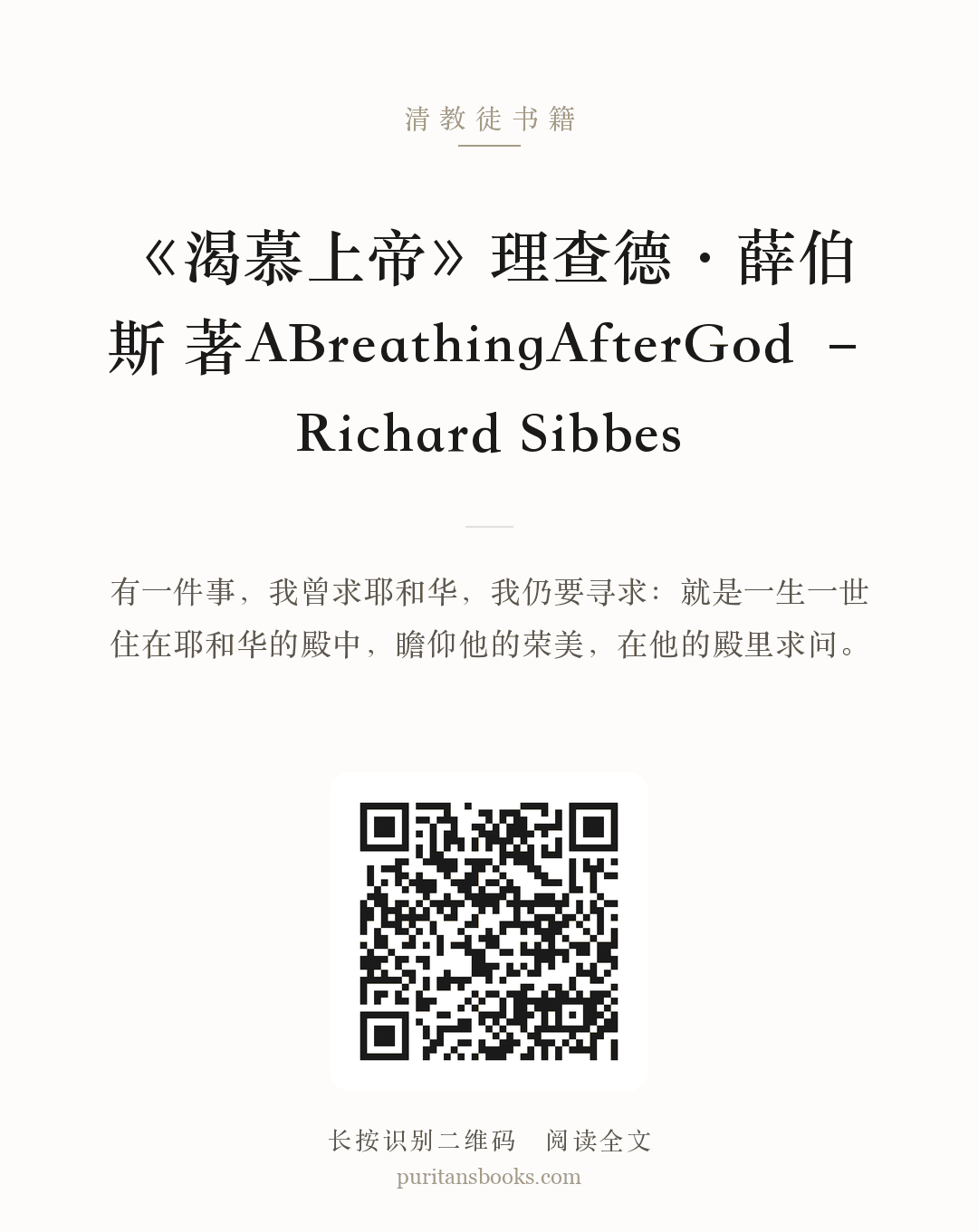 《渴慕上帝》理查德·薛伯斯 著ABreathingAfterGod – Richard Sibbes 分享海报