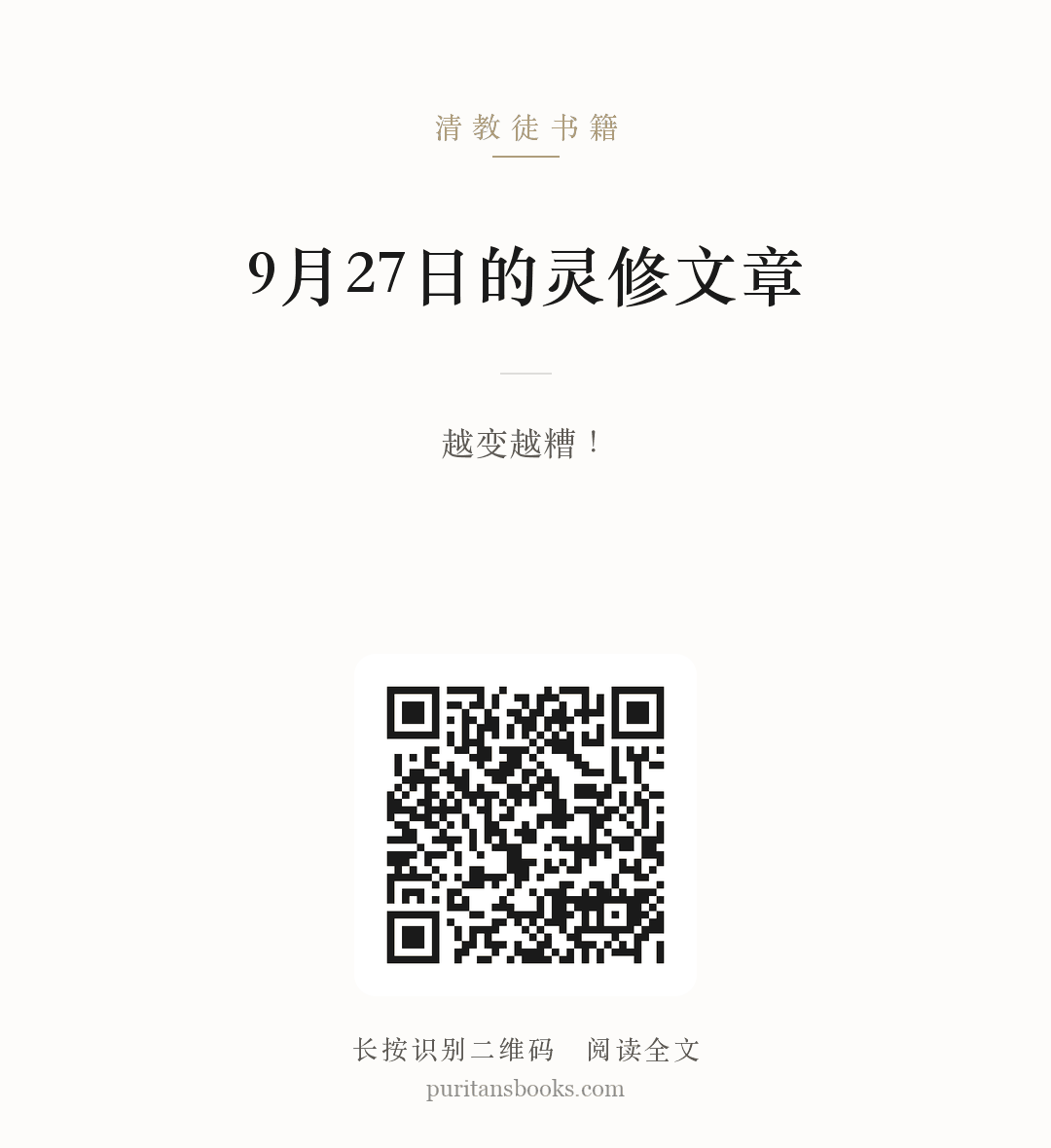 9月27日的灵修文章 分享海报
