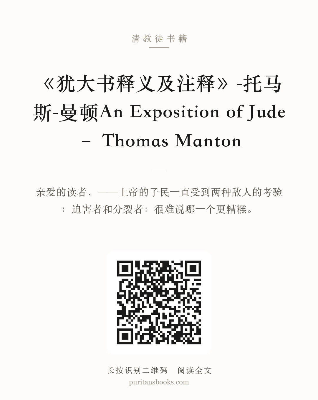 《犹大书释义及注释》-托马斯-曼顿An Exposition of Jude – Thomas Manton 分享海报