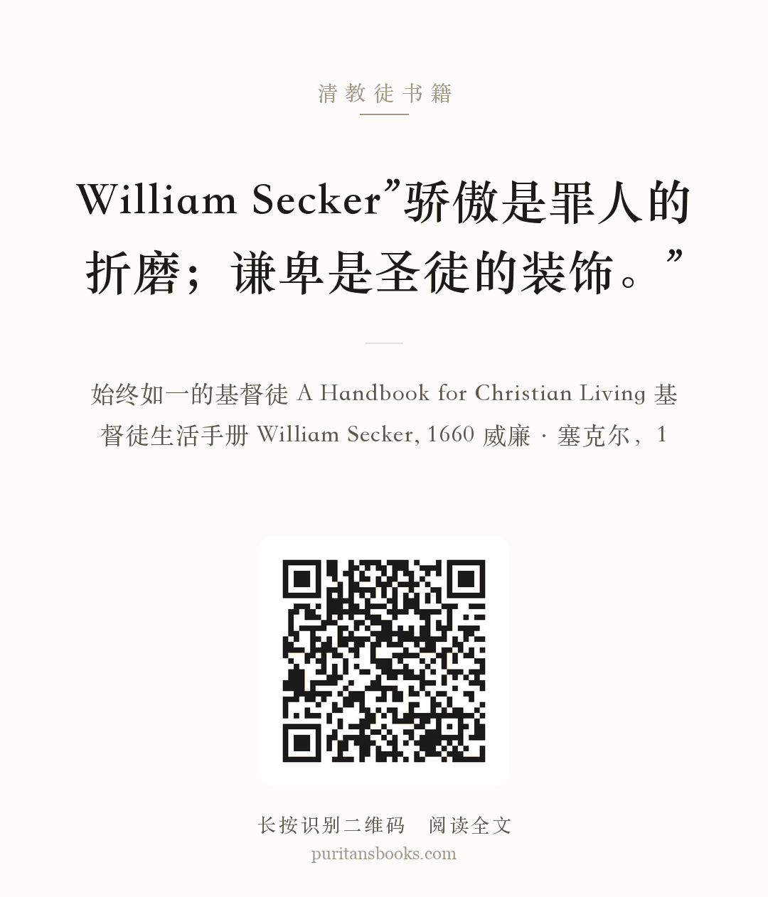 William Secker”骄傲是罪人的折磨；谦卑是圣徒的装饰。” 分享海报