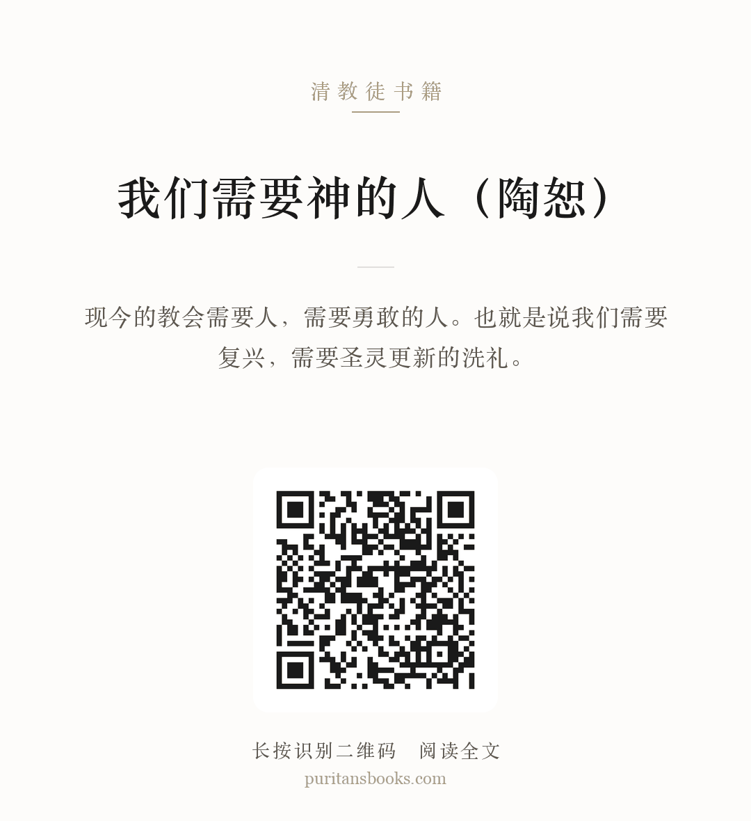 我们需要神的人（陶恕） 分享海报