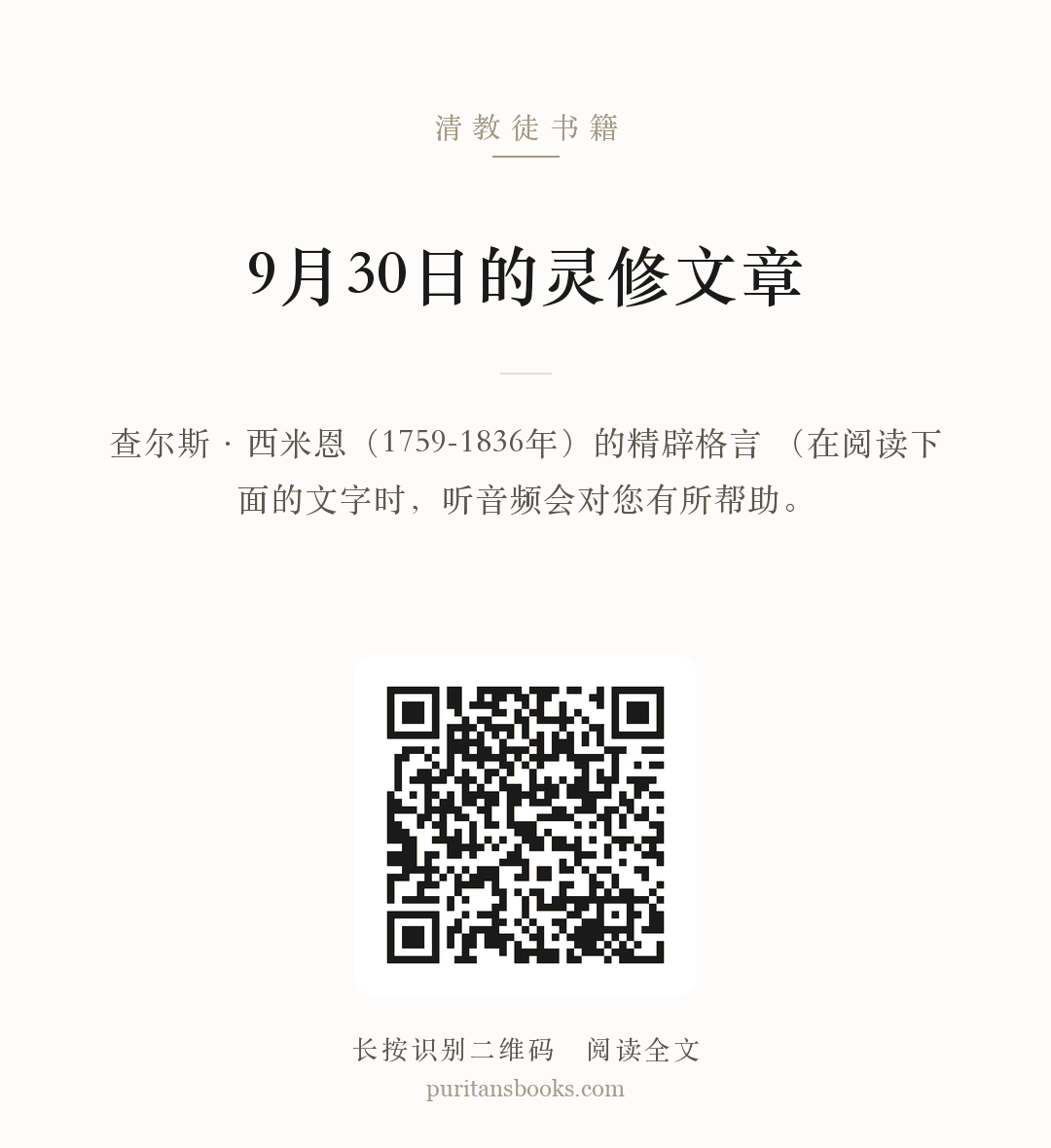9月30日的灵修文章 分享海报