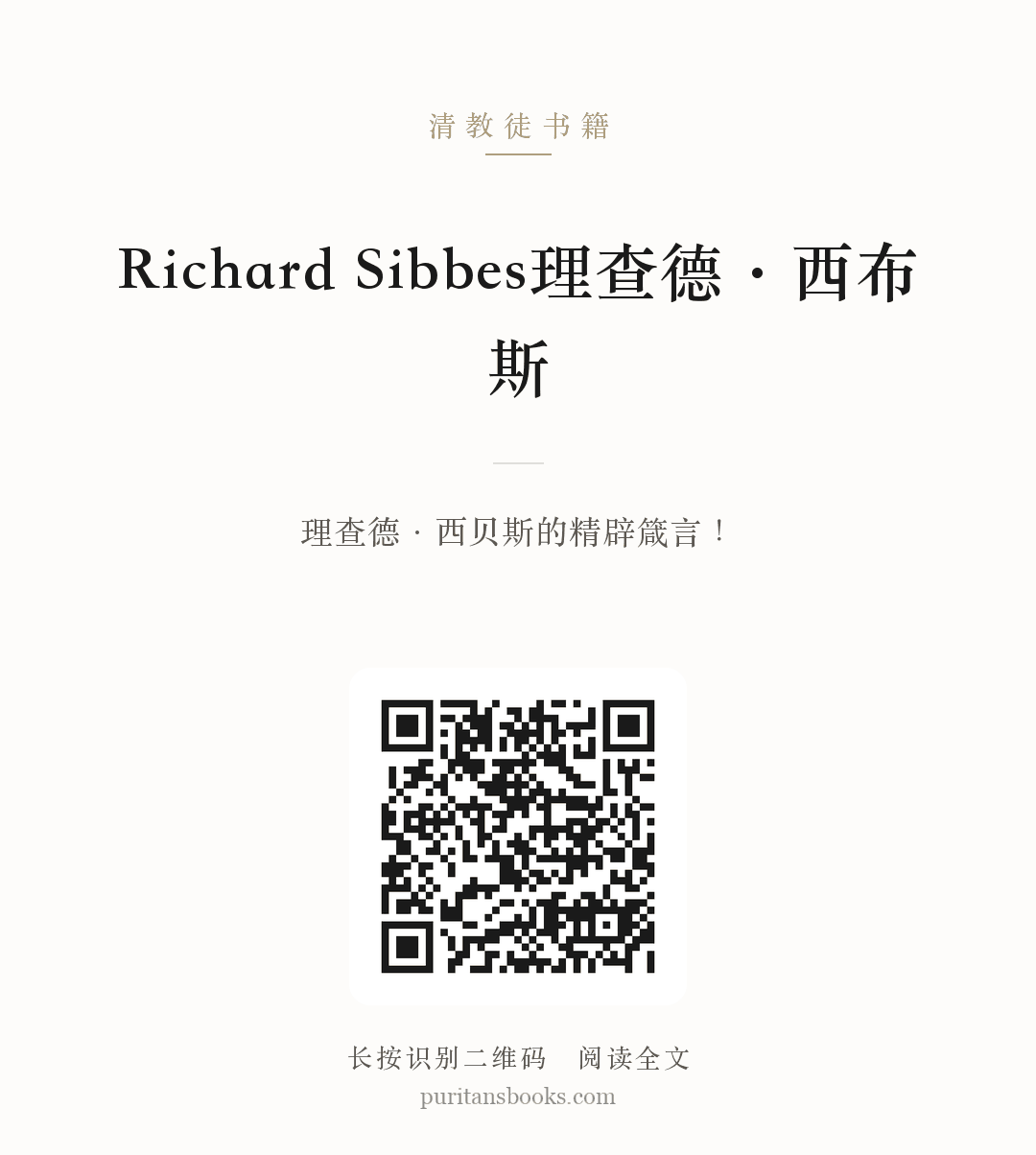 Richard Sibbes理查德·西布斯 分享海报