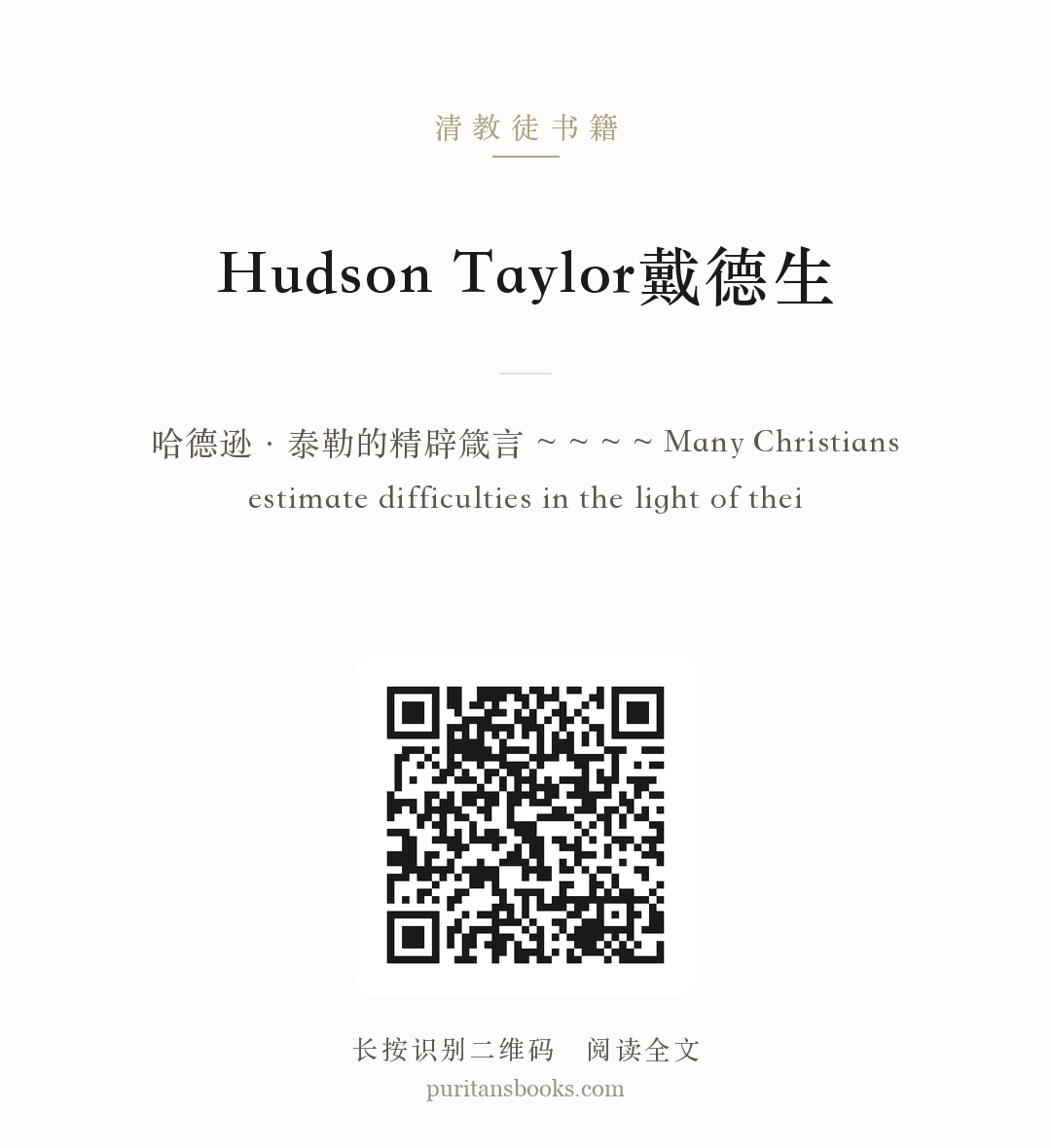Hudson Taylor戴德生 分享海报