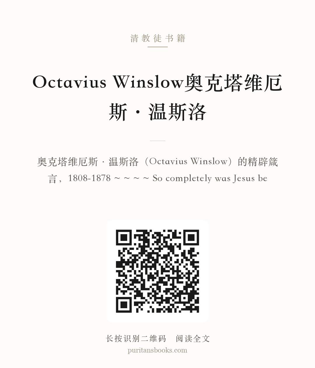 Octavius Winslow奥克塔维厄斯·温斯洛 分享海报