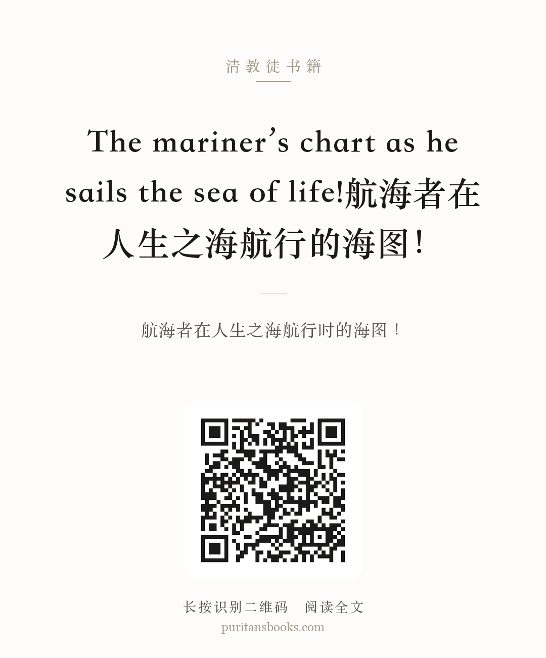 The mariner’s chart as he sails the sea of life!航海者在人生之海航行的海图！ 分享海报