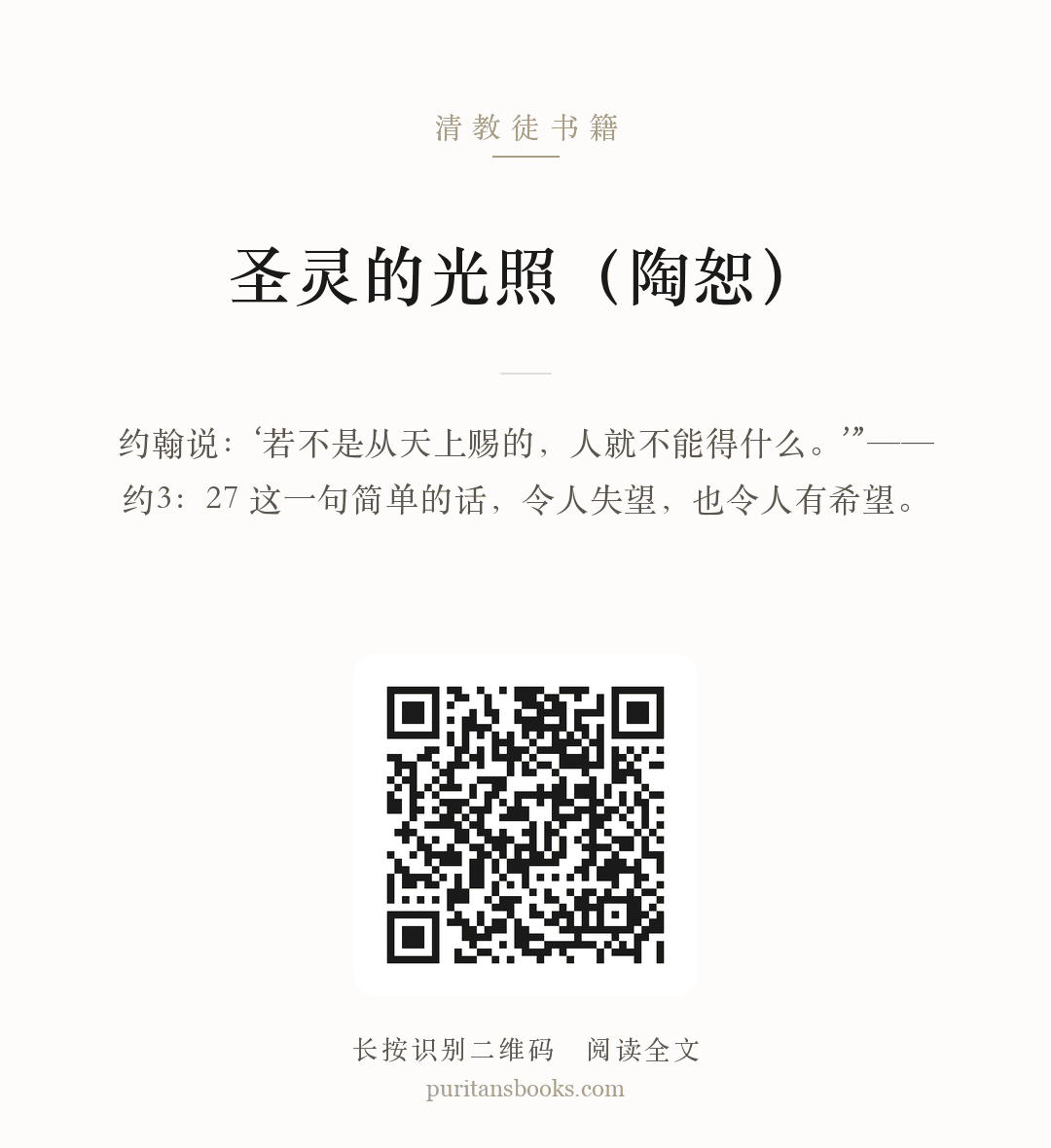 圣灵的光照（陶恕） 分享海报