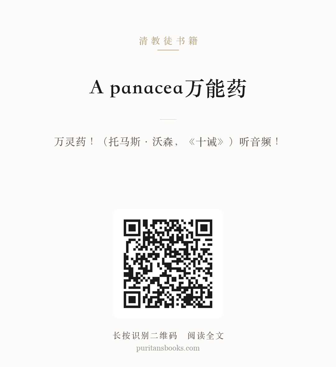 A panacea万能药 分享海报