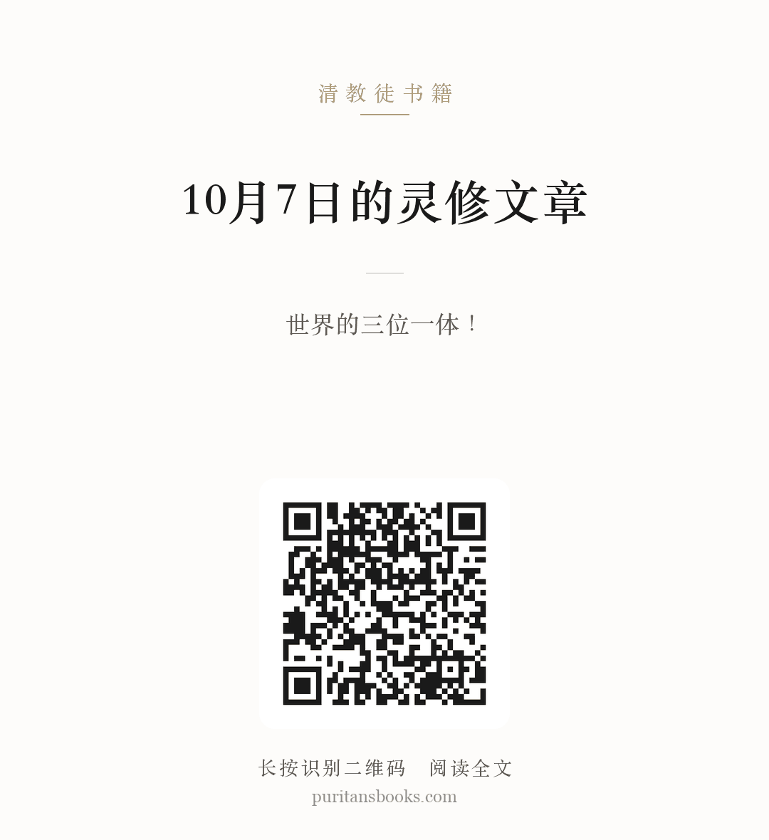 10月7日的灵修文章 分享海报