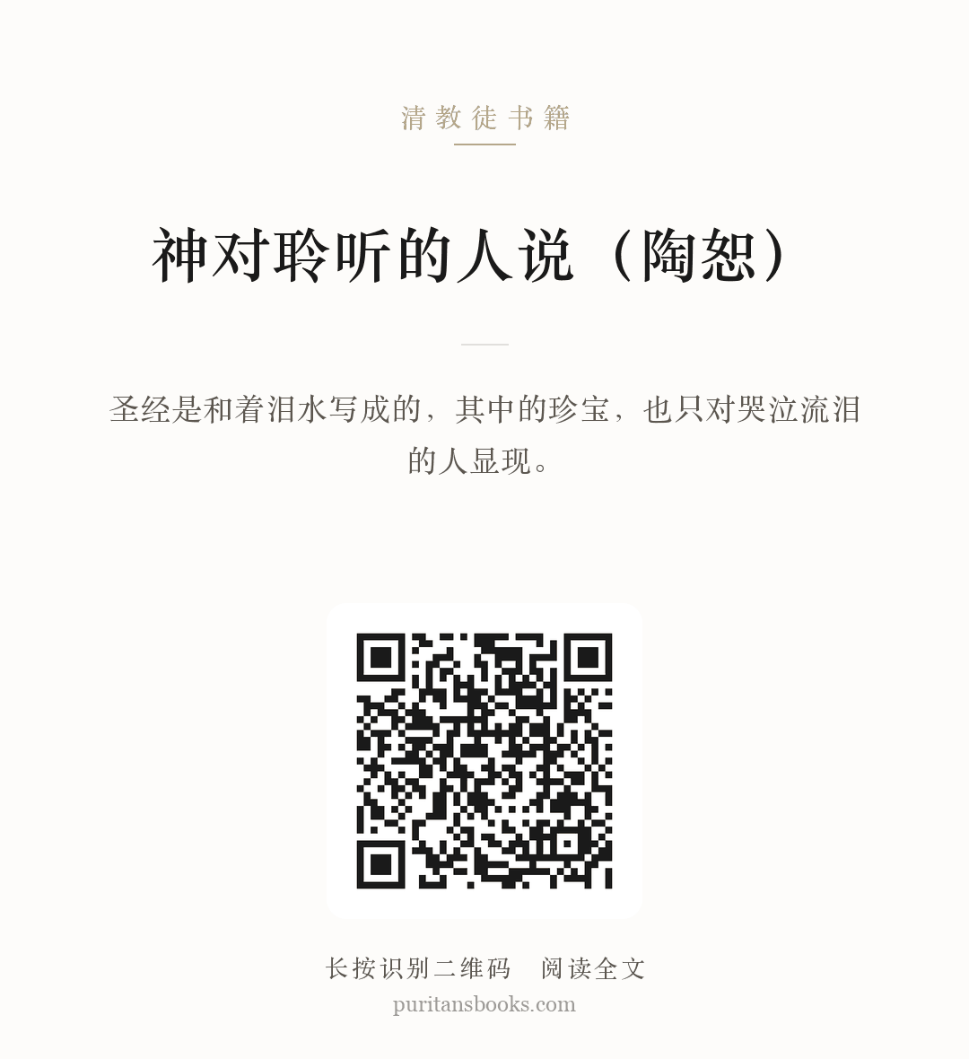 神对聆听的人说（陶恕） 分享海报