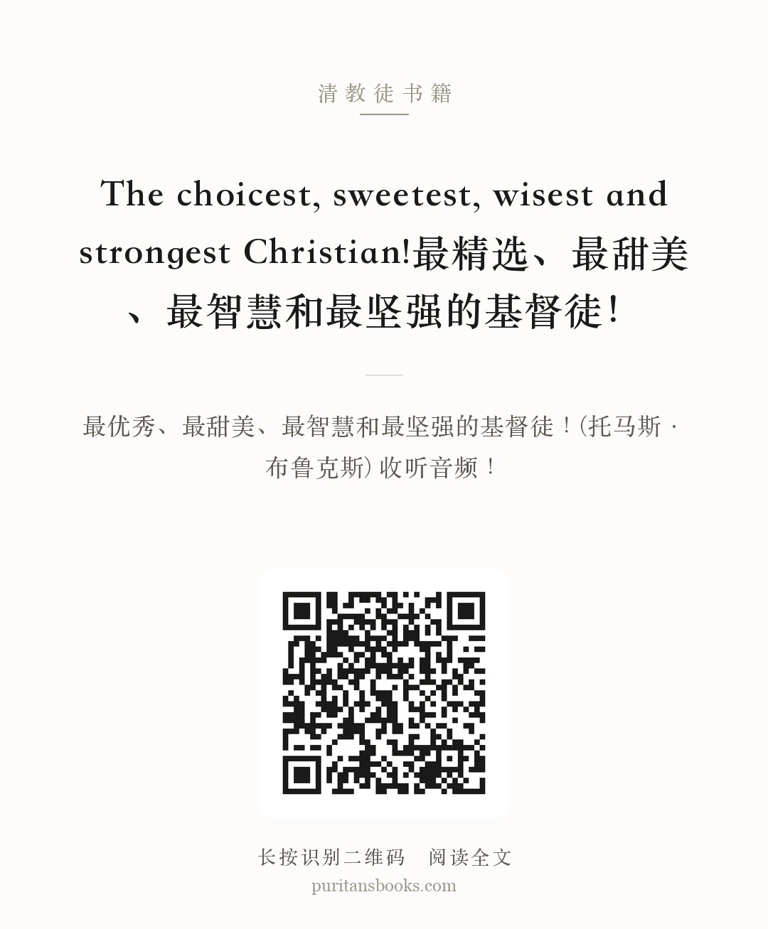 The choicest, sweetest, wisest and strongest Christian!最精选、最甜美、最智慧和最坚强的基督徒！ 分享海报