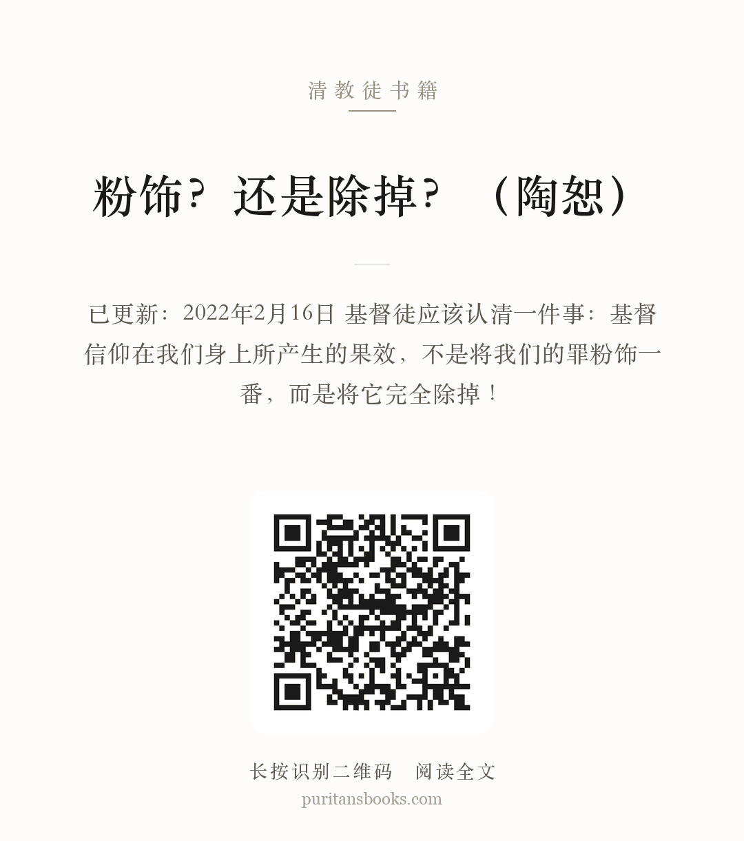 粉饰？还是除掉？（陶恕） 分享海报