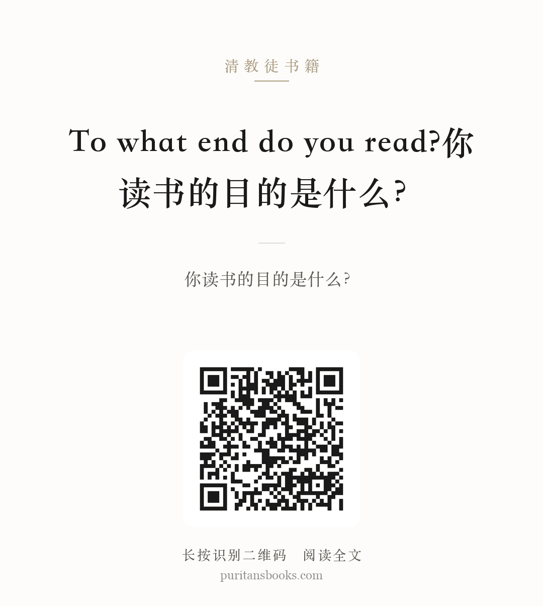 To what end do you read?你读书的目的是什么？ 分享海报