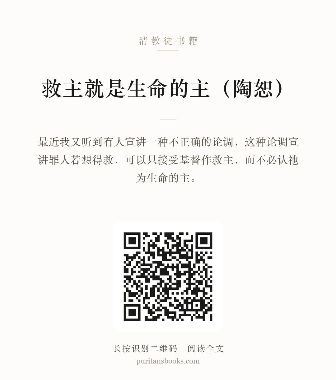 救主就是生命的主（陶恕） 分享海报