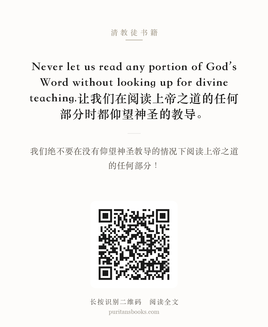 Never let us read any portion of God’s Word without looking up for divine teaching.让我们在阅读上帝之道的任何部分时都仰望神圣的教导。 分享海报