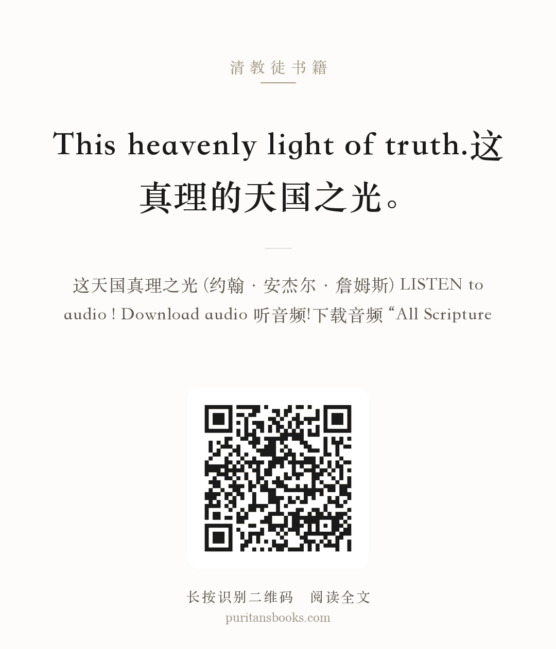 This heavenly light of truth.这真理的天国之光。 分享海报